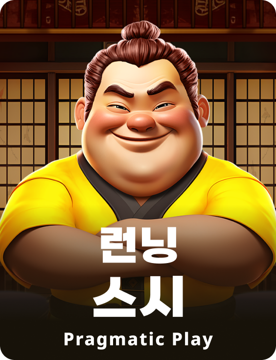 런닝 스시