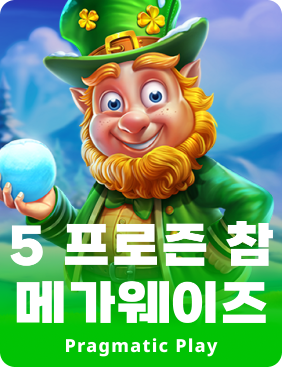 5 프로즌 참 메가웨이즈