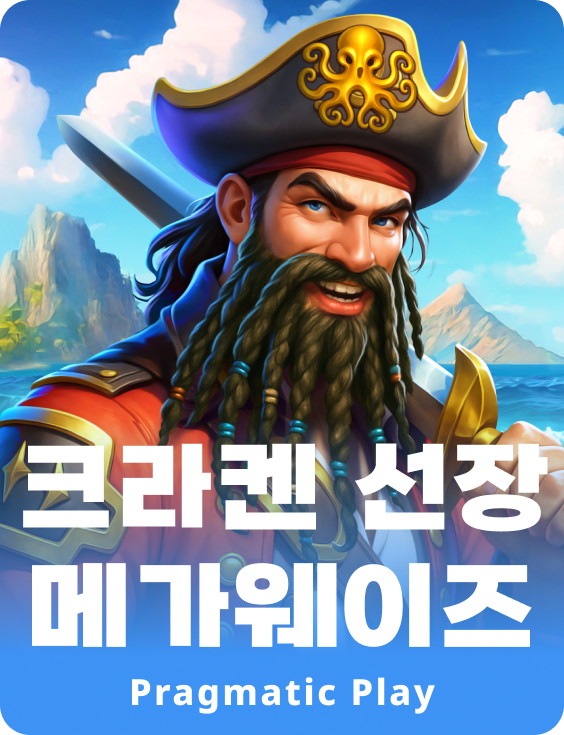 크라켄 선장 메가웨이즈