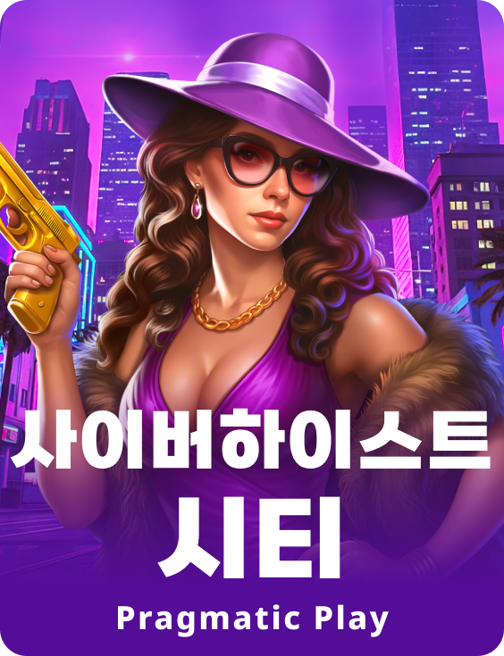  사이버하이스트 시티