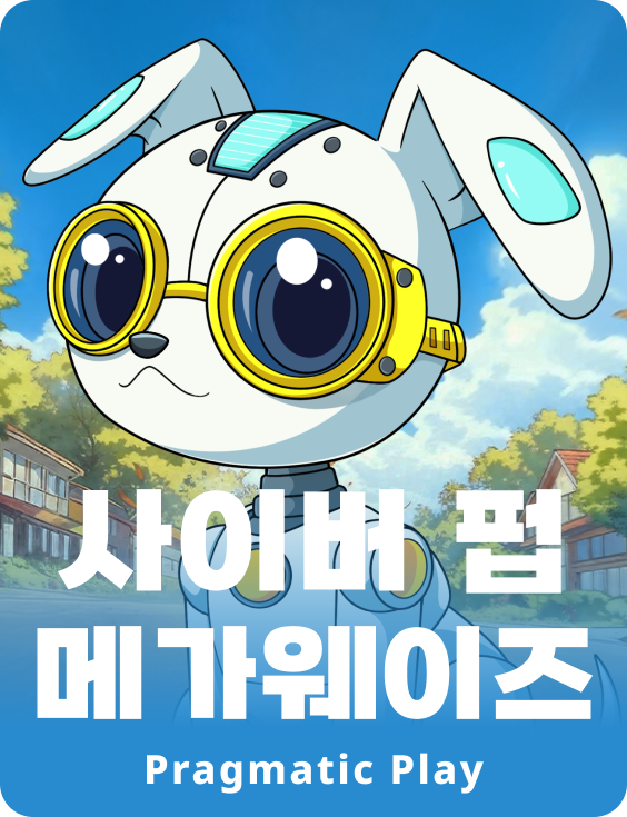 사이버 펍 메가웨이즈