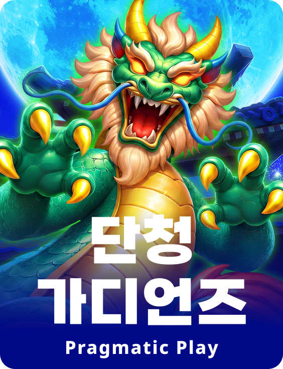 단청 가디언즈
