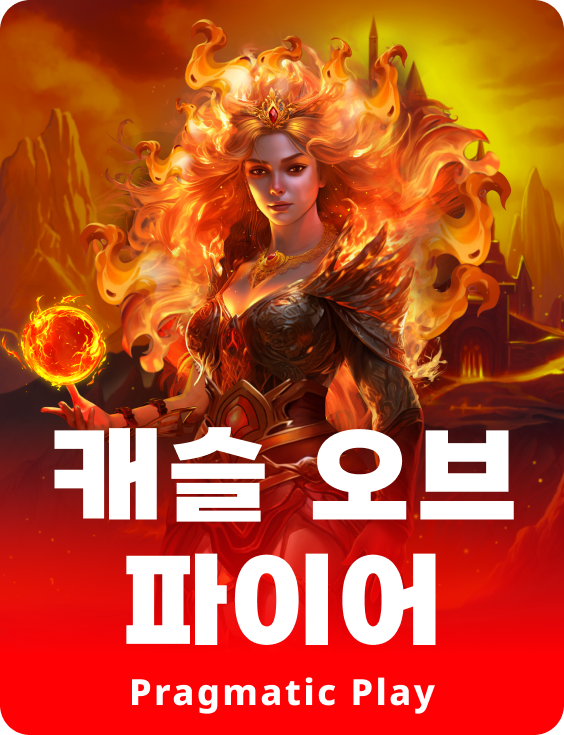 캐슬 오브 파이어