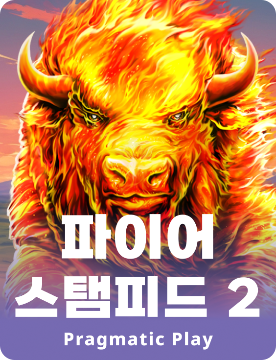 파이어 스탬피드 2