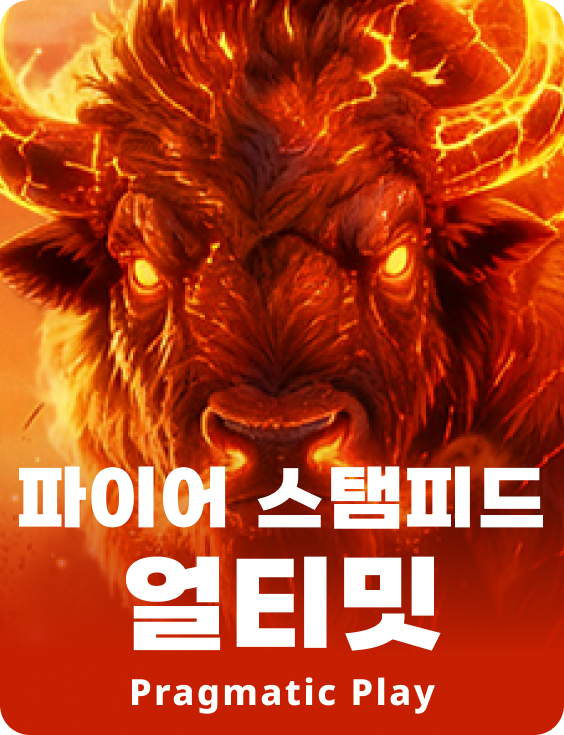 파이어 스탬피드 얼티밋