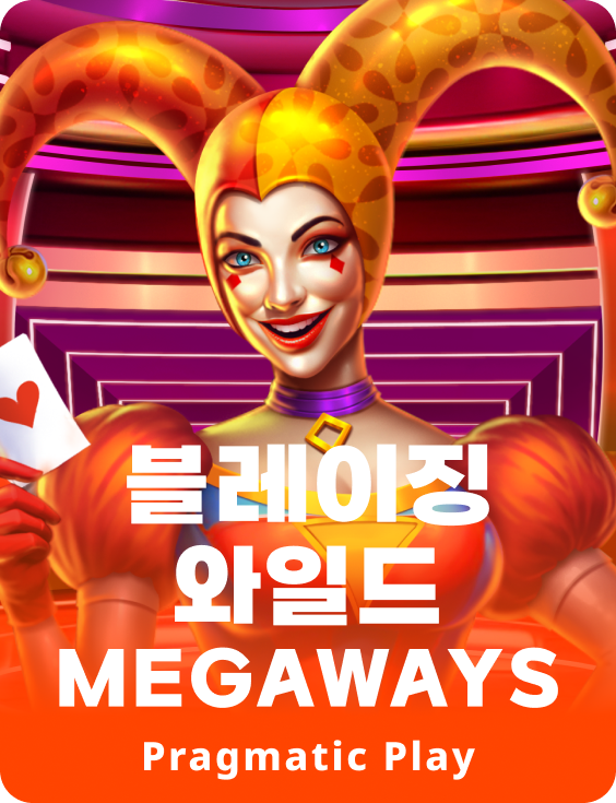 블레이징 와일드 Megaways