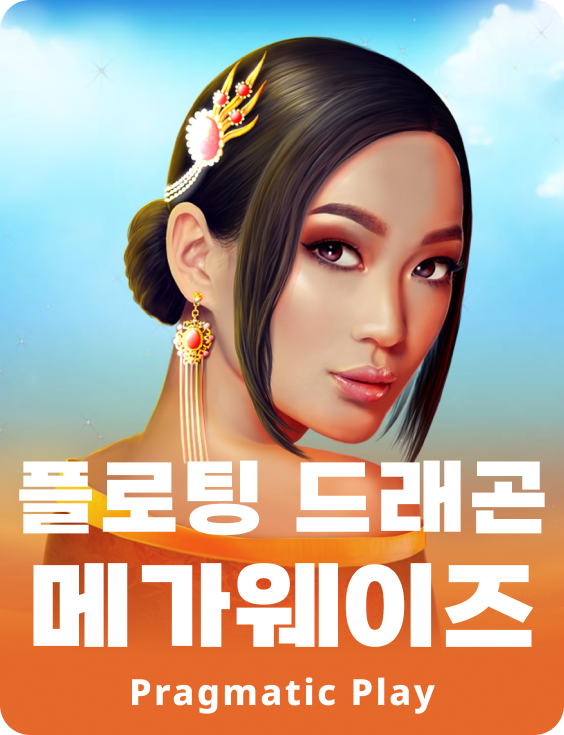 플로팅 드래곤 메가웨이즈