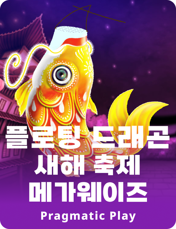 플로팅 드래곤 새해 축제 메가웨이즈