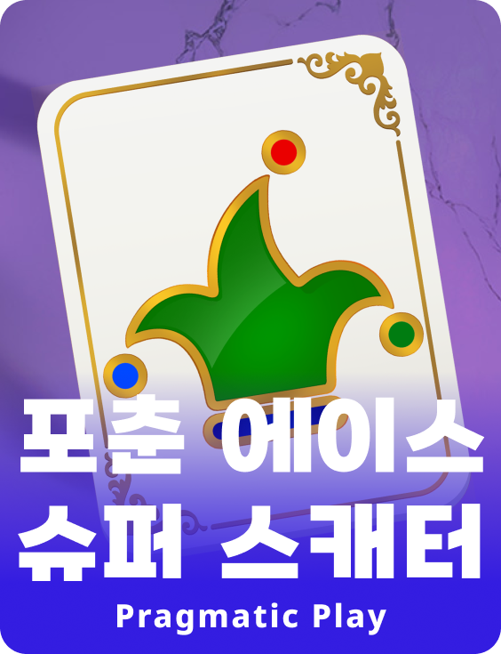 포춘 에이스 슈퍼 스캐터