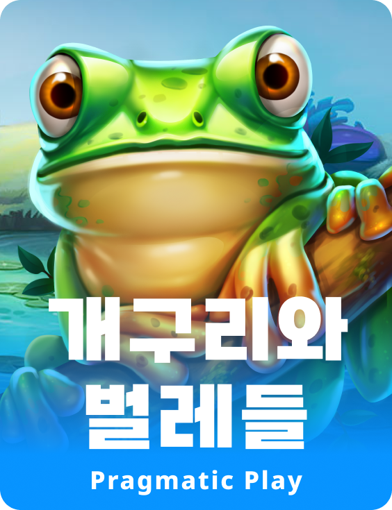 개구리와 벌레들