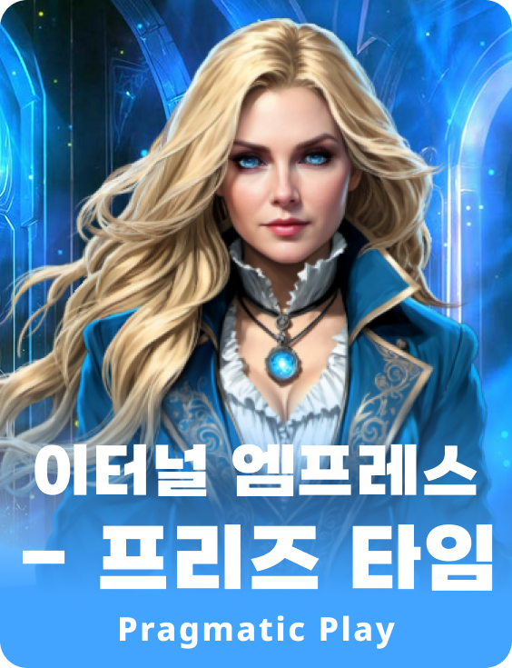 이터널 엠프레스 - 프리즈 타임