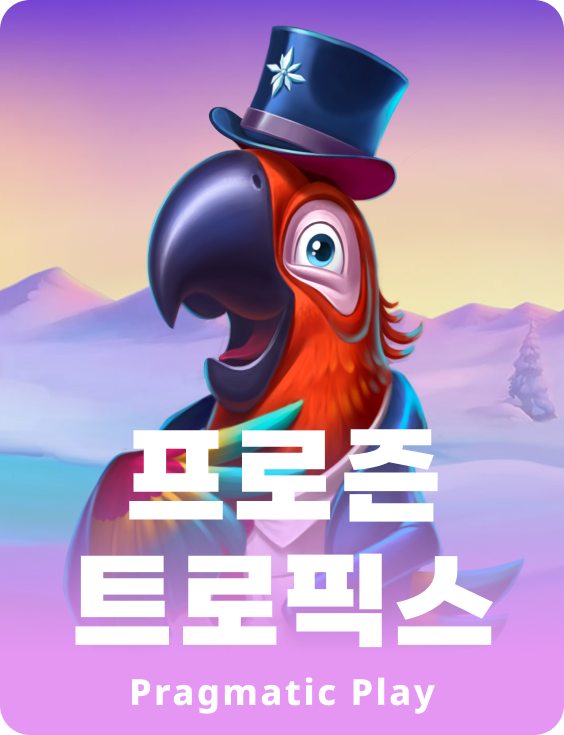 프로즌 트로픽스