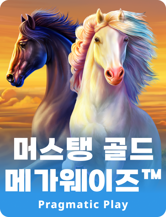머스탱 골드 메가웨이즈™