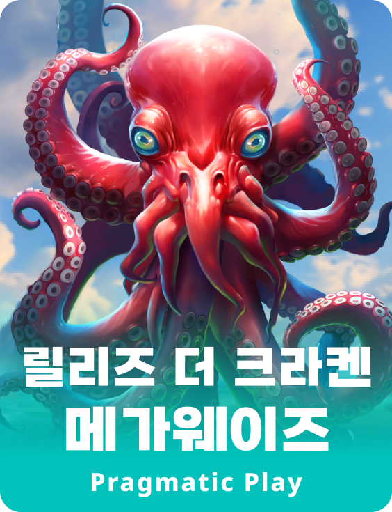 릴리즈 더 크라켄 메가웨이즈