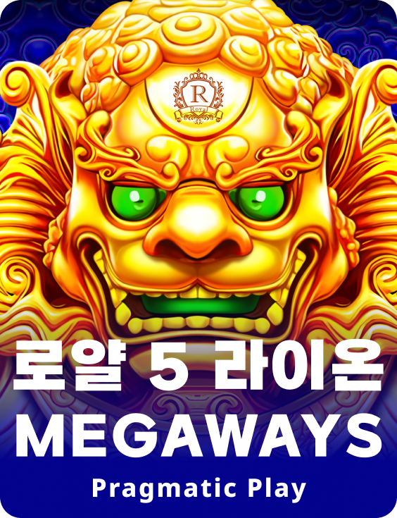 로얄 5 라이온 Megaways