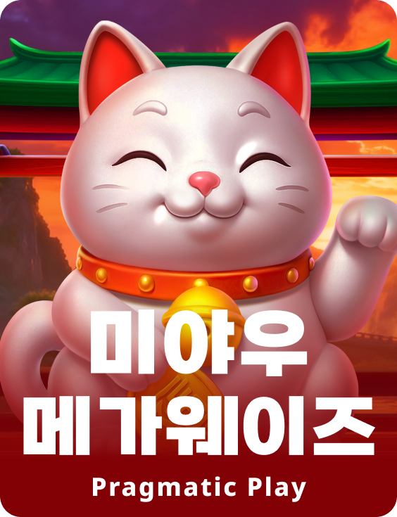 미야우 메가웨이즈