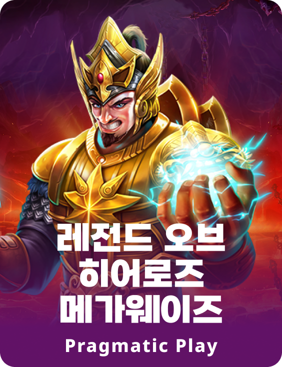 레전드 오브 히어로즈 메가웨이즈