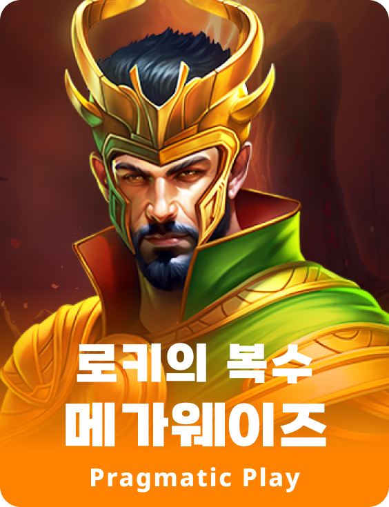 로키의 복수 메가웨이즈