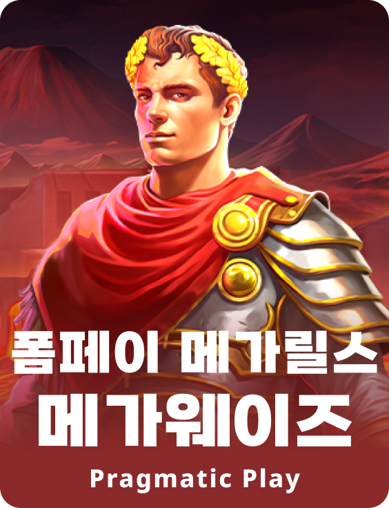 폼페이 메가릴스 메가웨이즈