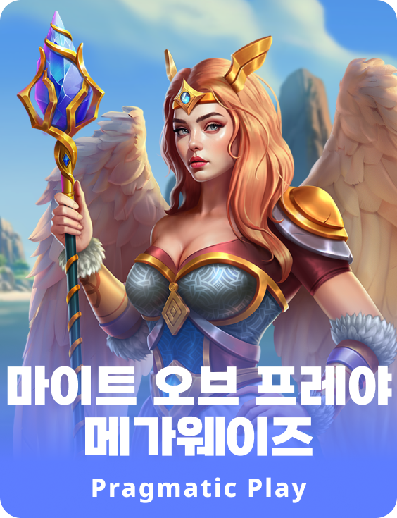 마이트 오브 프레야 메가웨이즈