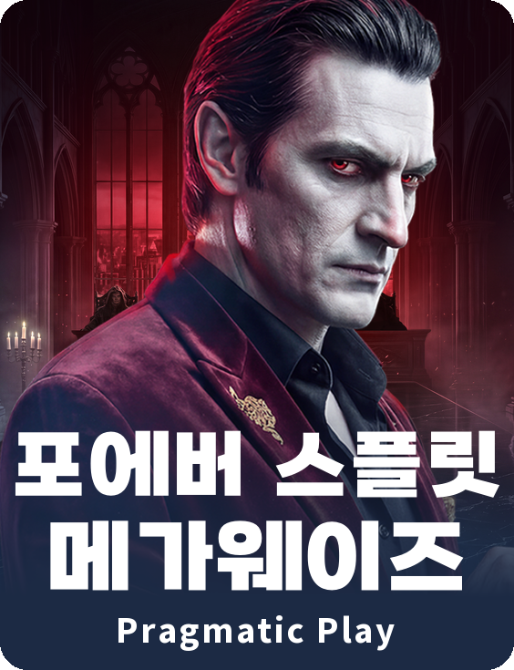 포에버 스플릿 메가웨이즈
