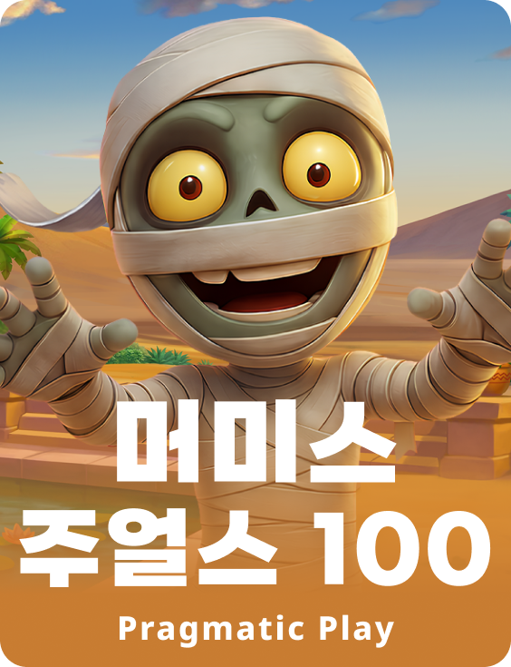 머미스 주얼스 100