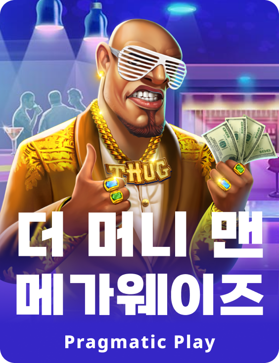 더 머니 맨 메가웨이즈