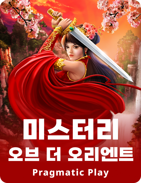 미스터리 오브 더 오리엔트