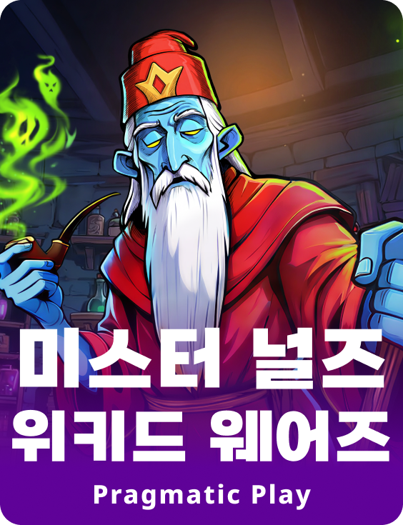 미스터 널즈 위키드 웨어즈