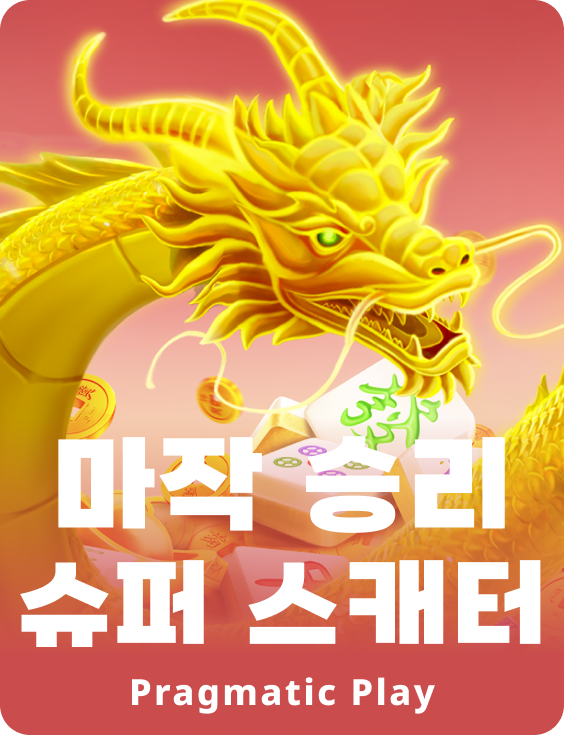 마작 승리 슈퍼 스캐터