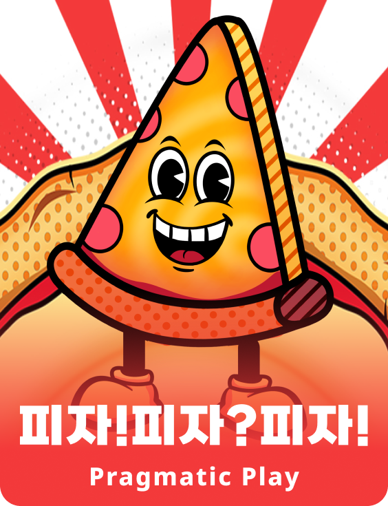 피자!피자?피자!