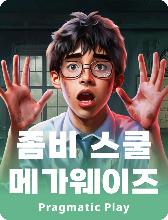 좀비 스쿨 메가웨이즈