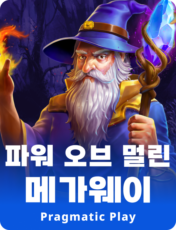 파워 오브 멀린 메가웨이