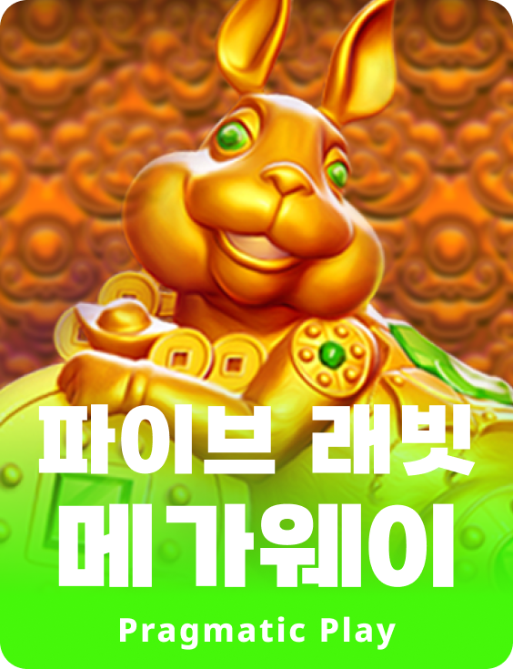 파이브 래빗 메가웨이