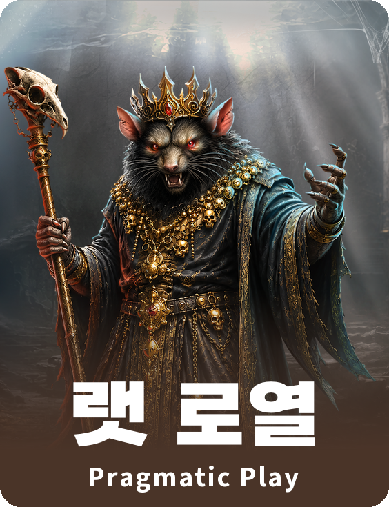 랫 로열