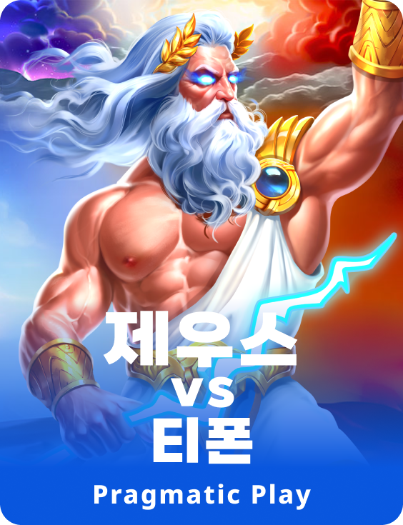 제우스 vs 티폰