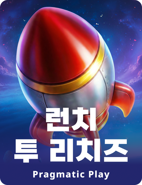 런치 투 리치즈
