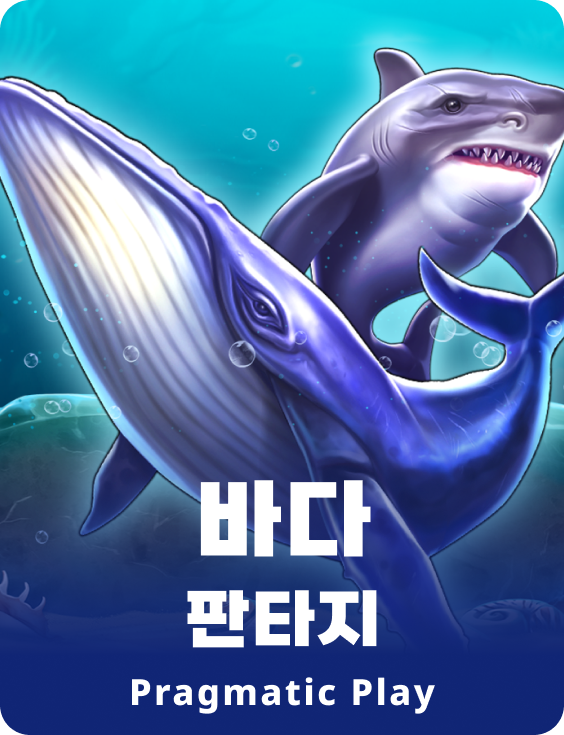 바다 판타지