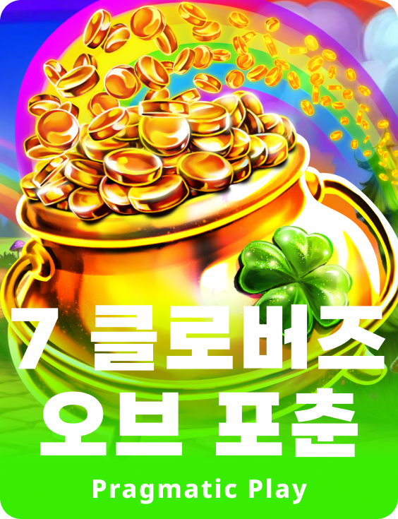 7 클로버즈 오브 포춘