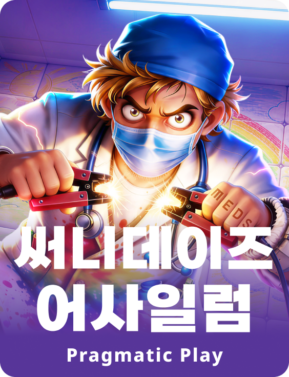 써니데이즈 어사일럼
