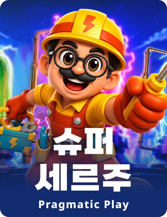 슈퍼 세르주