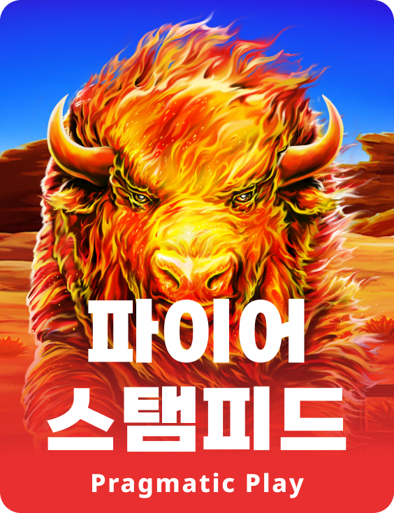 파이어 스탬피드