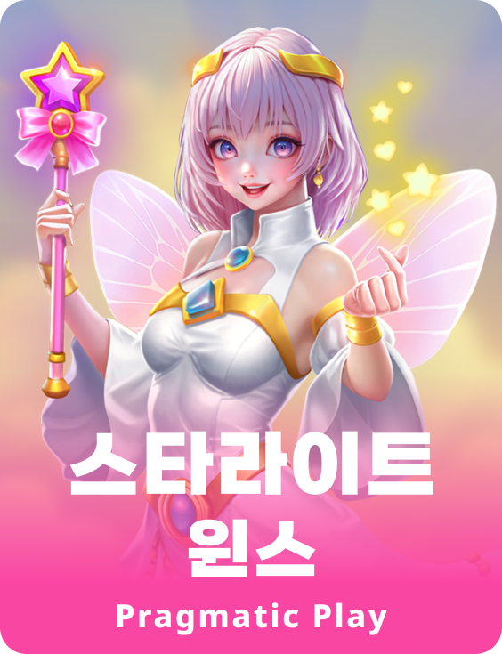 스타라이트 윈스