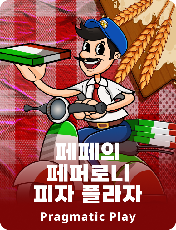 페페의 페퍼로니 피자 플라자