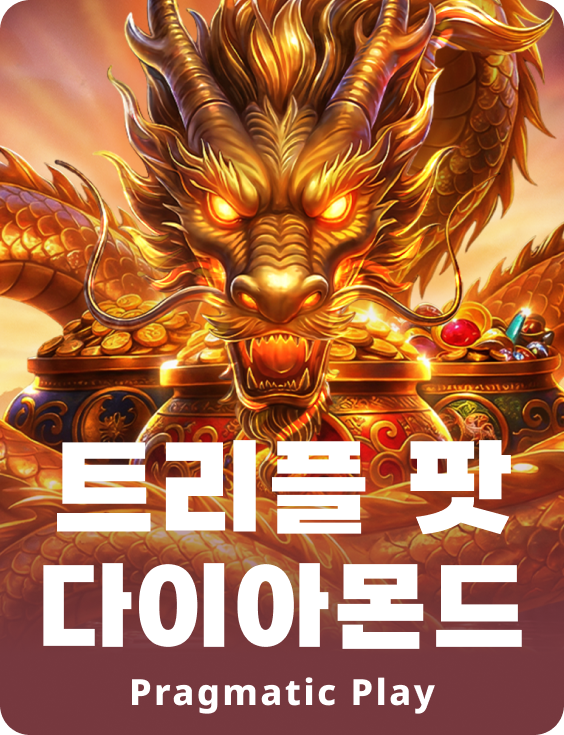 트리플 팟 다이아몬드