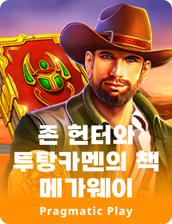 존 헌터와 투탕카멘의 책 메가웨이