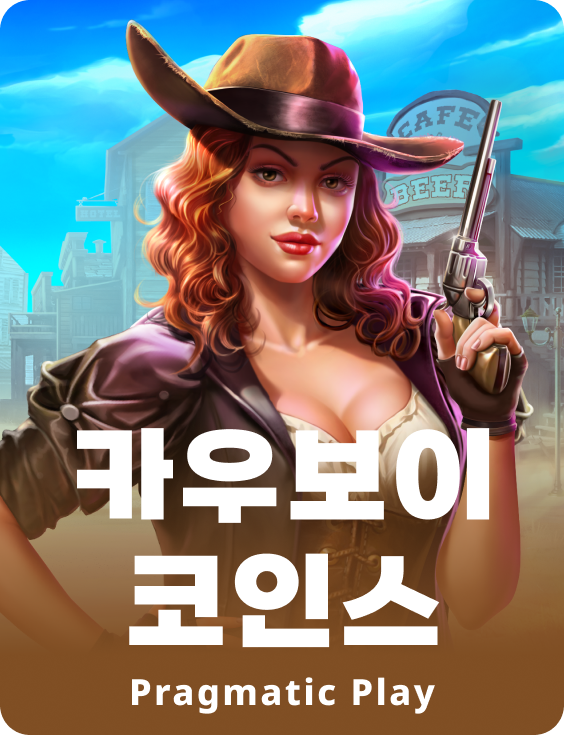 카우보이 코인스