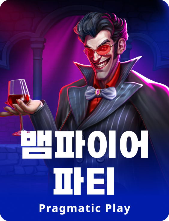 뱀파이어 파티
