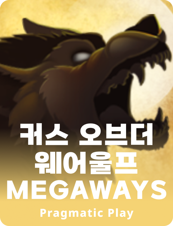 커스 오브더 웨어울프 Megaways