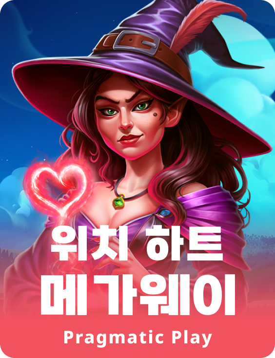 위치 하트 메가웨이